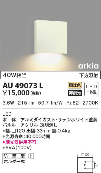 KOIZUMI コイズミ照明 防雨型ブラケット AU49073L | 商品紹介 | 照明 