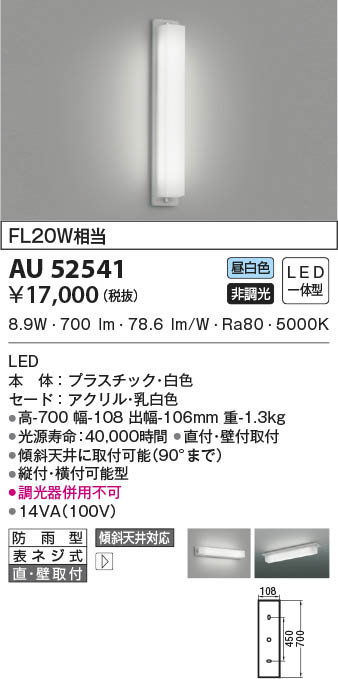 堅実な究極の AU52868 照明器具 表札灯 防雨型ブラケット LED 電球色 コイズミ照明 KAC