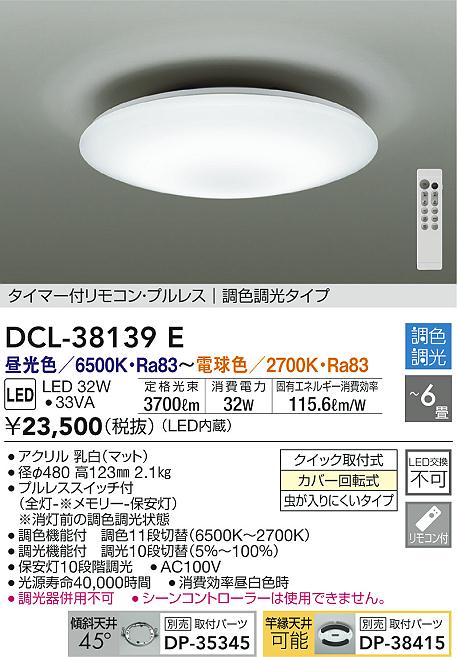 DAIKO 大光電機 調色シーリング DCL-38139E | 商品紹介 | 照明器具の
