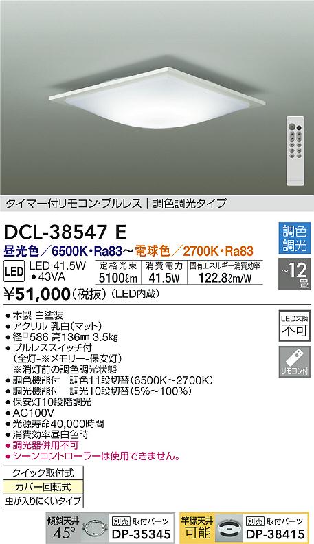 DAIKO 大光電機 調色シーリング DCL-38547E | 商品紹介 | 照明器具の