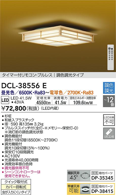 DAIKO 大光電機 和風調色シーリング DCL-38556E | 商品紹介 | 照明器具