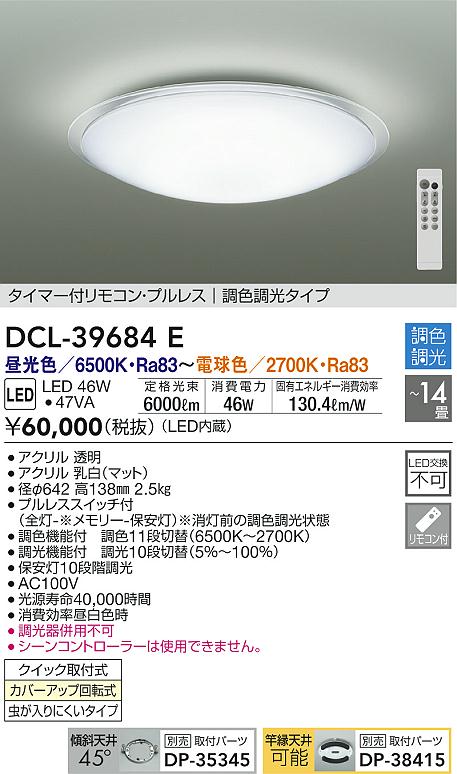 DAIKO 大光電機 調色シーリング DCL-39684E | 商品紹介 | 照明器具の