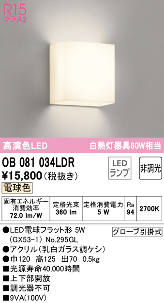 ODELIC オーデリック ブラケット OB081034LDR | 商品紹介 | 照明器具の