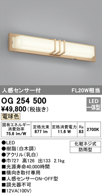 ODELIC オーデリック エクステリアライト OG254500 | 商品紹介 | 照明