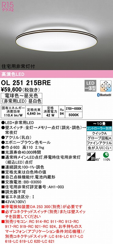 ODELIC 【OL291441BRE】オーデリック シーリングライト 住宅用 非常灯