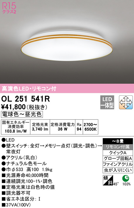 ODELIC オーデリック シーリングライト OL251541R | 商品紹介 | 照明