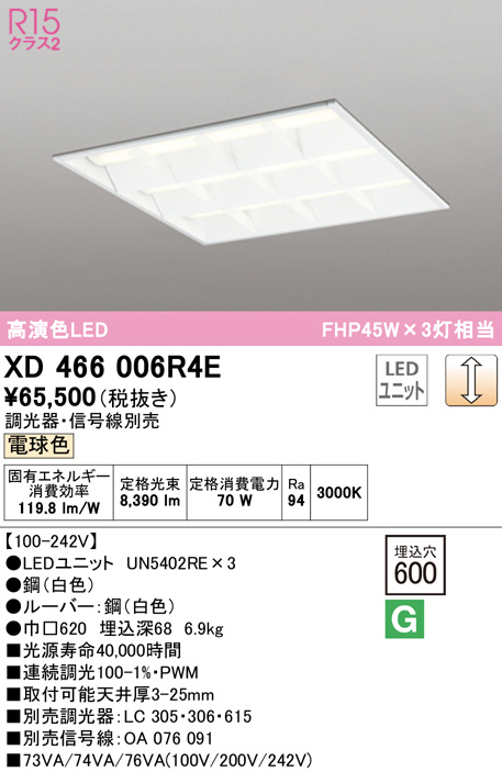 ODELIC オーデリック ベースライト XD466006R4E | 商品紹介 | 照明器具