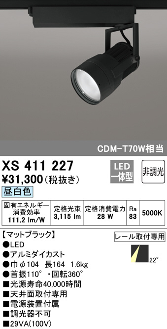 ODELIC オーデリック スポットライト XS411227 | 商品紹介 | 照明器具