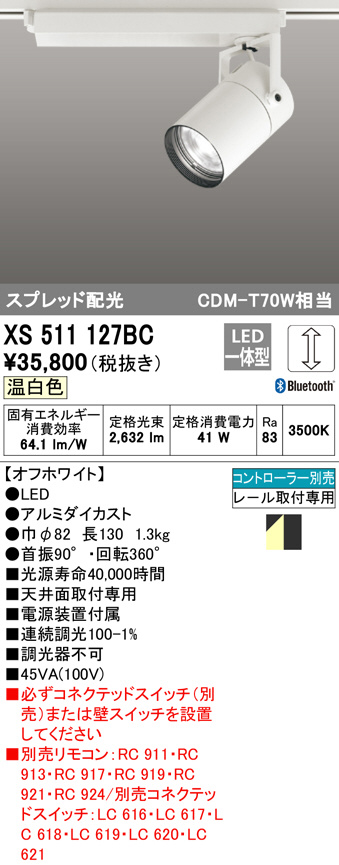 ODELIC オーデリック スポットライト XS511127BC | 商品紹介 | 照明