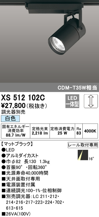 ODELIC オーデリック スポットライト XS512102C | 商品紹介 | 照明器具