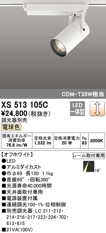 ODELIC オーデリック スポットライト XS513105C | 商品紹介 | 照明器具