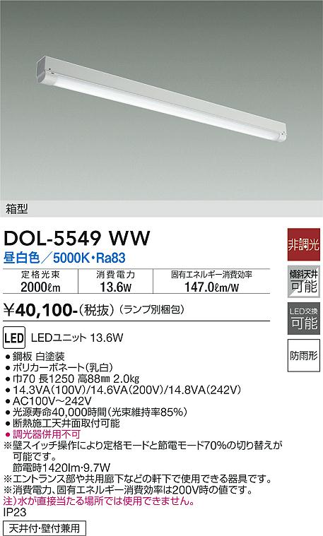 DAIKO 大光電機 軒下ベースライト DOL-5549WW | 商品紹介 | 照明器具の 