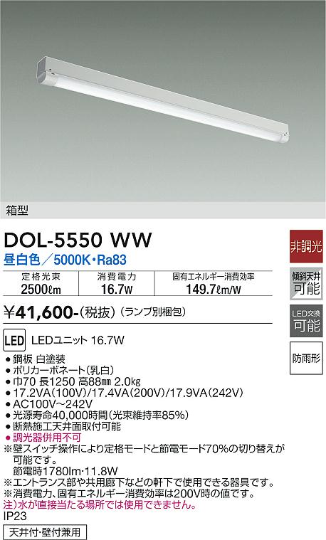 DAIKO 大光電機 軒下ベースライト DOL-5550WW | 商品紹介 | 照明器具の