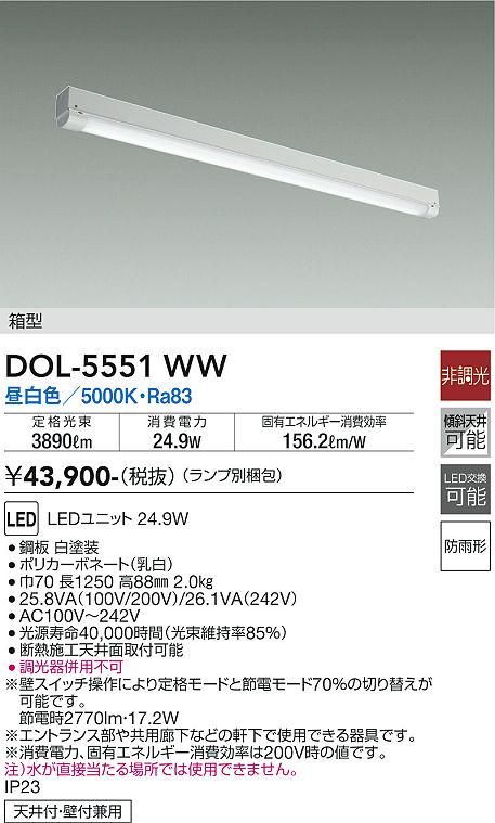 DAIKO 大光電機 軒下ベースライト DOL-5551WW | 商品紹介 | 照明器具の