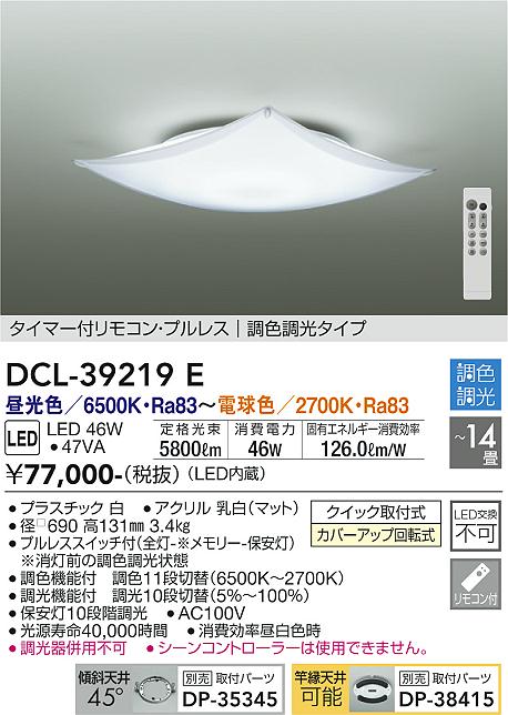 DAIKO 大光電機 調色シーリング DCL-39219E | 商品紹介 | 照明器具の