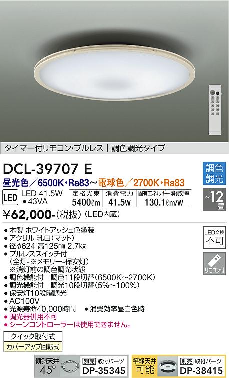 【引取限定】大光電気　シーリングライトDCL-38933E 二個セットDCL40509