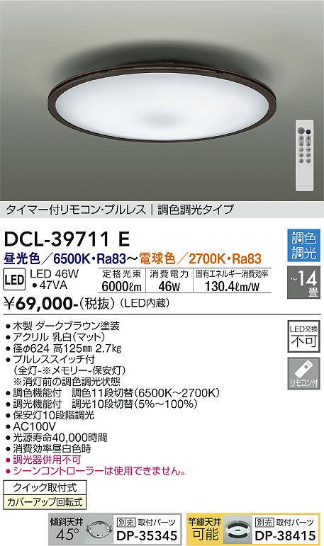 DAIKO 大光電機 調色シーリング DCL-39711E | 商品紹介 | 照明器具の