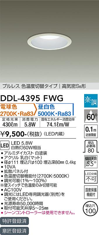 DAIKO 大光電機 色温度切替ダウンライト DDL-4395FWG | 商品紹介 