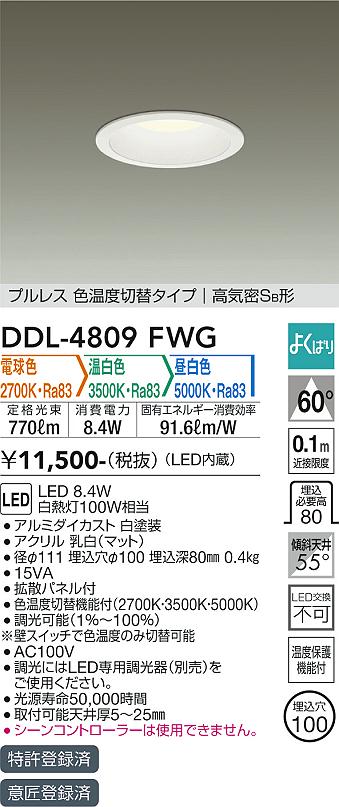 DAIKO 大光電機 色温度切替ダウンライト DDL-4809FWG | 商品紹介