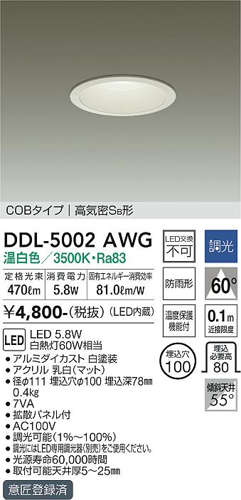 DAIKO 大光電機 ダウンライト(軒下兼用) DDL-5002AWG | 商品紹介 