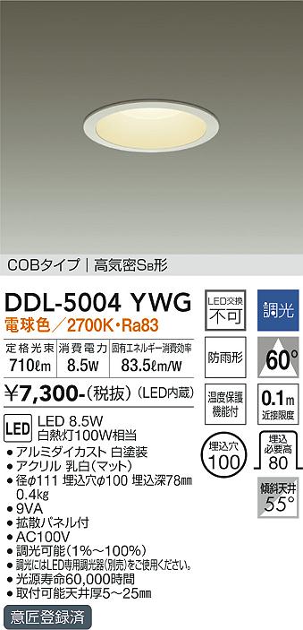 DAIKO 大光電機 ダウンライト(軒下兼用) DDL-5004YWG | 商品紹介