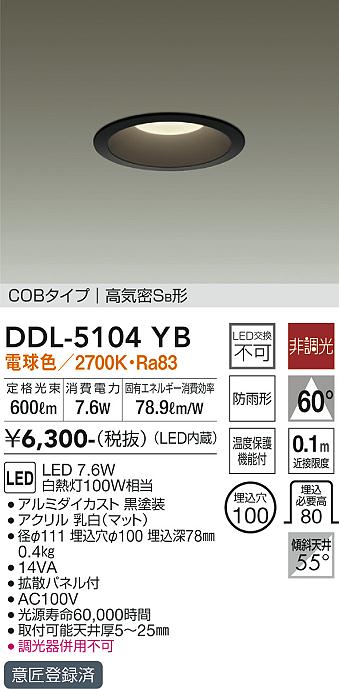 DAIKO 大光電機 ダウンライト(軒下兼用) DDL-5104YB | 商品紹介 | 照明 