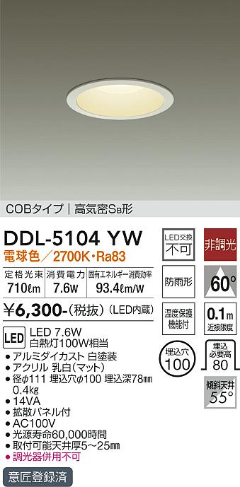 防雨形【6台セット売り】LEDダウンライト DDL-5104YW - 天井照明