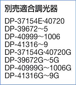 DAIKO 大光電機 ダウンライト DDL-5299YWG | 商品紹介 | 照明器具の