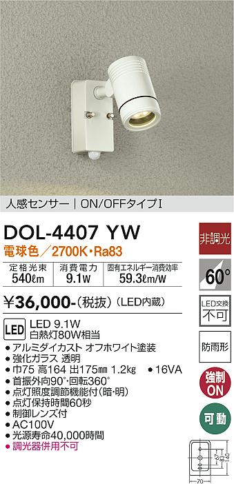DAIKO 大光電機 人感センサー付アウトドアスポット DOL-4407YW | 商品