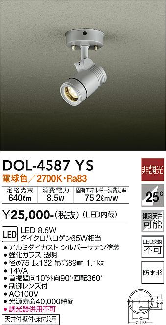 DAIKO 大光電機 アウトドアスポット DOL-4587YS | 商品紹介 | 照明器具