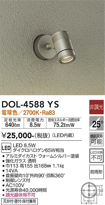 DAIKO 大光電機 アウトドアスポット DOL-4588YS | 商品紹介 | 照明器具