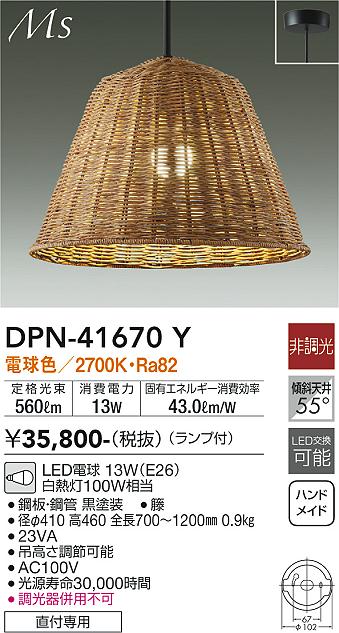 DAIKO 大光電機 ペンダント DPN-41670Y | 商品紹介 | 照明器具の通信