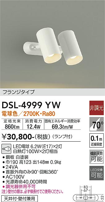DAIKO 大光電機 スポットライト DSL-4999YW | 商品紹介 | 照明器具の