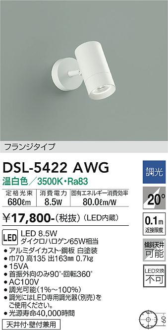 DAIKO 大光電機 スポットライト DSL-5422AWG | 商品紹介 | 照明器具の