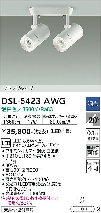 DAIKO 大光電機 スポットライト DSL-5423AWG | 商品紹介 | 照明器具の