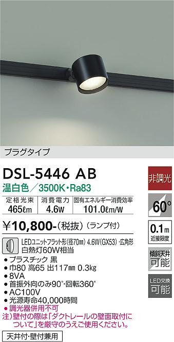 DAIKO 大光電機 スポットライト DSL-5446AB | 商品紹介 | 照明器具の 