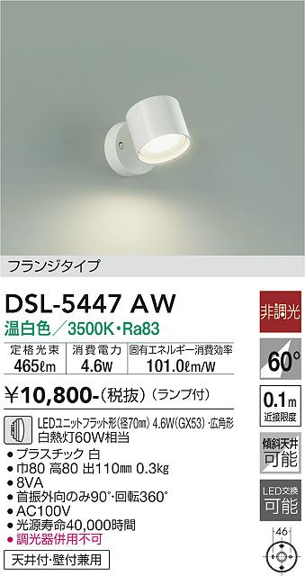 DAIKO 大光電機 スポットライト DSL-5447AW | 商品紹介 | 照明器具の