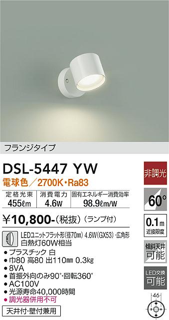 DAIKO 大光電機 スポットライト DSL-5447YW | 商品紹介 | 照明器具の