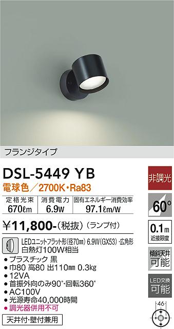 DAIKO 大光電機 スポットライト DSL-5449YB | 商品紹介 | 照明器具の