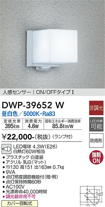 DAIKO 大光電機 人感センサー付アウトドアライト DWP-39652W | 商品