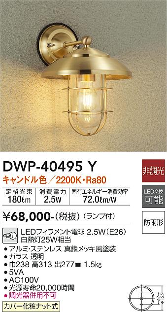 DAIKO 大光電機 アウトドアライト DWP-40495Y | 商品紹介 | 照明器具の