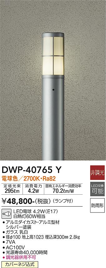 DAIKO 大光電機 アウトドアローポール DWP-40765Y | 商品紹介 | 照明