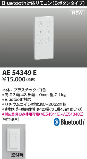 Koizumi コイズミ照明 Bluetooth対応リモコンAE54349E | 商品紹介 