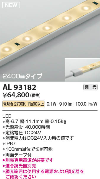 Koizumi コイズミ照明 テープライトAL93182 | 商品紹介 | 照明器具の