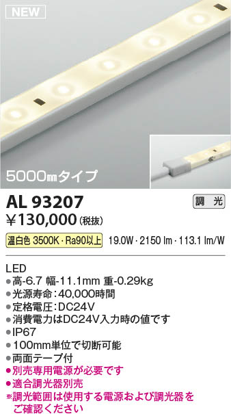 Koizumi コイズミ照明 テープライトAL93207 | 商品紹介 | 照明器具の