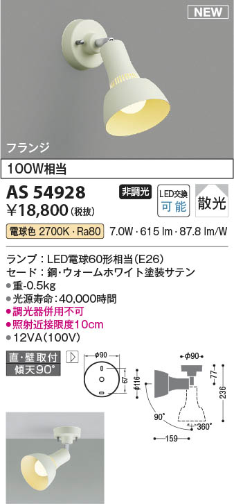 Koizumi コイズミ照明 スポットライトAS54928 | 商品紹介 | 照明器具の