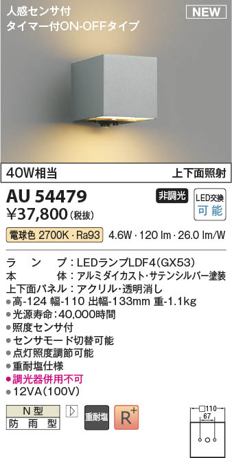 Koizumi コイズミ照明 防雨型ブラケットAU54479 | 商品紹介 | 照明器具 