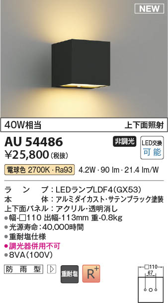 Koizumi コイズミ照明 防雨型ブラケットAU54486 | 商品紹介 | 照明器具 