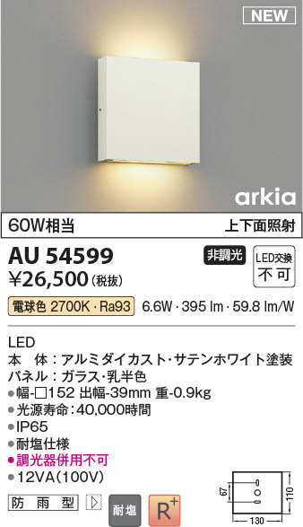 Koizumi コイズミ照明 防雨型ブラケットAU54599 | 商品紹介 | 照明器具 