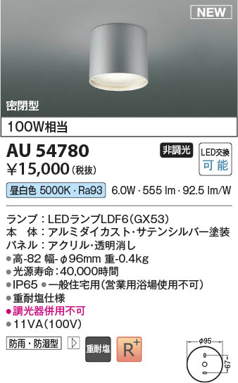 Koizumi コイズミ照明 防雨防湿型シーリングAU54780 | 商品紹介 | 照明